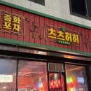 츠츠허허 - 군포시 산본로 339 | 강릉 유천 술집거리 번화가 중화요리 중식당 술집 츠츠허허 볶음밥과 유린기 내돈내산 후기