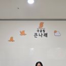 큰나래어린이집 이미지