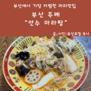 안수마라탕 부산에서 가장 가성비 좋은 마라샹궈 마라탕 맛집