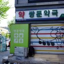 쌍문약국 이미지