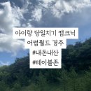 어메이징 캠프 경주 → 어썸월드 경주 이미지