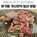 가나안농장 | 가나안덕 일산 본점｜놀이방 완비된 오리구이 맛집, 아기랑 외식 추천!
