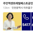 주안역센트레빌공인중개사사무소 이미지