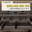 밸브마켓 | 커피머신 물 안 나올 때 해결 방법｜솔레노이드 밸브 교체 후기