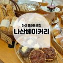 [내돈내산후기] 마산 문화동 베이커리맛집 &#39;나산베이커리&#39;