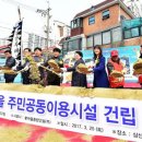 주민공동이용시설 건립 이미지