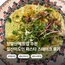 정발산역 맛집 추천｜일산웨스턴돔 미도인 파스타 스테이크 후기