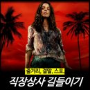 동행상사 | [최신 영화 리뷰] 직장상사 길들이기 - 줄거리, 결말, 시사회, 쿠키, OTT 공포 추천