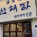 산해장 이미지