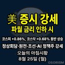 (유)고려유업 | 250825 월 아침시황 경제뉴스 요약