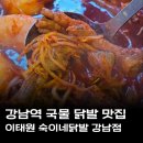 닭발집 | 강남역닭발집 이태원 숙이네닭발 강남점 후기