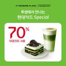 세븐일레븐 성남금광본점 | [단대오거리 신상 카페] 투썸플레이스 현대카드 M포인트 70% 할인 떠먹는 아이스박스