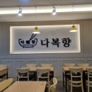 다복향 마라탕 마들역점 이미지