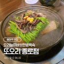 또오리 전문점 | 혜화역맛집 '또오리' 오리능이버섯한방백숙, 대학로 부모님 모시고 가기 좋은 보양식 맛집