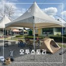 잔디밭갈비 1 | 전남 장성 잔잔한 산 풍경과 탁 트인 잔디밭을 품은 캠핑장 &#34;오투스토리&#34; B2 사이트 솔직 후기/리뷰!!!