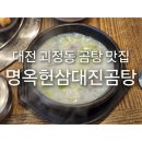 명옥헌삼대진곰탕 | [대전 괴정동 맛집] 명옥헌삼대진곰탕 롯데백화점 근처 국밥집