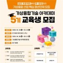 미래융합인재아카데미