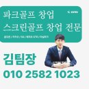 부안스크린골프 | 전북 부안군 레저로스크린파크골프 창업비용 후기 중심으로 본 창업 결과
