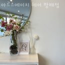 리스빌 | 서초구 방배동 미용실 아르스에이치 헤어 방배점 운영시간 접근성 가격