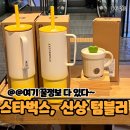 스타벅스 신상 텀블러 : SS 플라워 마켓 미르 콜드컵 직접 써봄! 내돈내산 솔직 리뷰