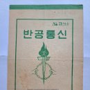 반공통신(反共通信) 교육자료(敎育資料), 전라북도 경찰국 발행 (1974년) 이미지