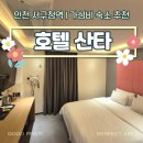 럭셔리모텔 | 인천 서구청역 숙소 | 가성비 최고 ‘호텔산타’