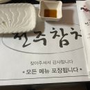 김재철전주참치