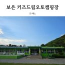 보은 캠핑장 추천 키즈드림오토캠핑장 어린이날 연휴 캠핑후기