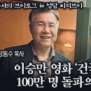 이승만 영화 '건국전쟁' 100만 명 돌파의 의미, 김덕영 감독과 정동수 목사 in 청담 CGV | 이미지