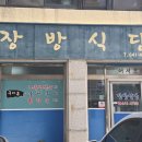 통영식당 | 아침식사 가능한 통영맛집 장방식당 후기