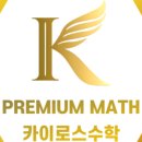 카이로스학원 - 수성구 범어로20길 5 | 카이로스학원