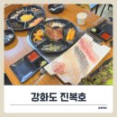 다수께횟집 | 강화도 횟집 추천! 선주직판 진복호에서 즐긴 싱싱한 제철회