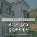 쏠플레오 | 4대 가족여행, 코 앞에 바다가 있는 태안 쏠플레오 펜션