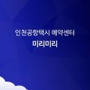 인천공항 콜밴 예약 추천 택시보다 편했던 제1여객 터미널 새벽 출국 찐 후기