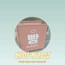 수영초등학교 | [화성/봉담] 소금빵 맛있는 빵집 &#39;베이커리설&#39;