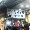 성미상회
