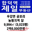 당진 우강 공포리 농림지역 답 9,994㎡ / 2억6,000만원 이미지