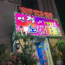 엔젤노래클럽 - 화성시 발안공단로 115 | 엔젤노래클럽