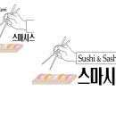 스시마시스 이미지
