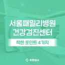 서울패밀리병원 | 창원 서울패밀리병원 건강검진, 후기와 정보 한눈에 보기 (내시경, AI)