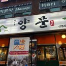 남영동양문 선릉직영점 | [선릉 맛집] '남영동양문 선릉직영점' 후기입니다ㅎ