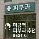 예라인의원 | 미금역 피부과 추천 BEST 6곳｜전문의 진료 + 여드름·색소·레이저까지