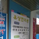 유상한의원 이미지