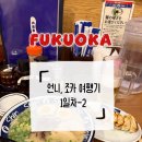 신신문구 | 아이와 후쿠오카 2박3일 여행기 1일차 2편 후쿠오카 신신라멘 후기