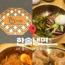 한솔프라자 | 평택역 AK 애경 플라자 냉면 비빔밥 한식 맛집 ‘한솔냉면’ 내돈내산 후기ㅣ메뉴,가격, 혼밥 정보