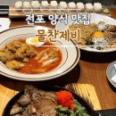 부산 전포 양식 갈비초밥 파스타 맛집 물찬제비 내돈내산 후기와 아쉬웠던 점