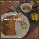 자연밥상느티나무식당 | 청주가볼만한곳 유기농마케팅센터 밥집, 느티나무 Natural Dining Table