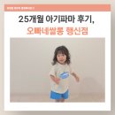 파마의집 | 오빠네쌀롱 행신점 25개월 아기 첫 펌 후기｜시아 디자이너 아기 파마 대만족