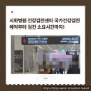 시화종합 | 시화병원 건강검진센터 국가건강검진 후기, 예약부터 검진 소요 시간까지