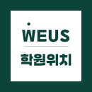 위어스영어학원